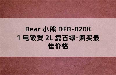 Bear 小熊 DFB-B20K1 电饭煲 2L 复古绿-购买最佳价格